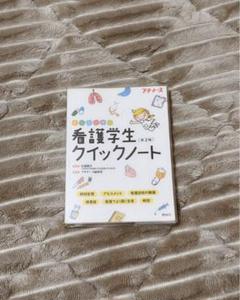 看護学生クイックノート