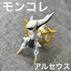 モンコレ アルセウス ポケモンのサムネイル