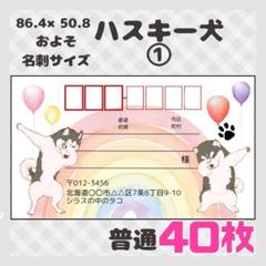 【ハスキー犬①】宛名シール　差出人シール　普通サイズ　40枚　シンプル　動物　犬
