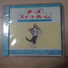 新品未開封　チーズスイートホーム主題歌　おうちがいちばん　チー　伊藤真澄