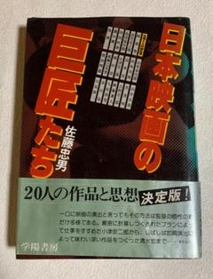【佐藤忠男氏を追悼して】日本映画の巨匠たち　学陽書房　1979年のサムネイル