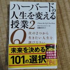 ハーバードの人生を変える授業 2