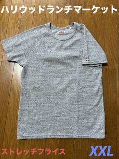 ハリウッドランチマーケット　ストレッチフライス　　フライス　ハリラン　Tシャツ