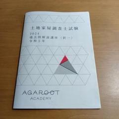2025年最新】土地家屋調査士 択一の人気アイテム - メルカリ