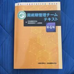 周術期管理チーム認定試験問題解説集 2015、2018年度 - メルカリ