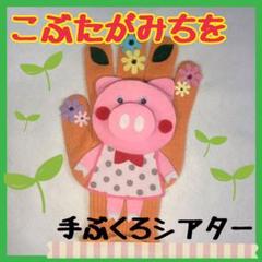 こぶたがみちを 手ぶくろシアター