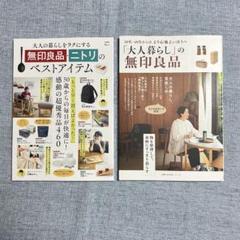 「大人暮らし」の無印良品・大人の暮らしをラクにする無印良品ニトリのベストアイテム
