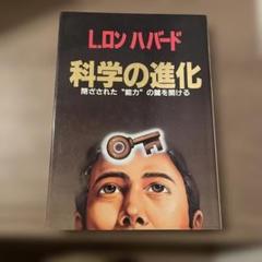 L.ロン ハバード 科学の進化　閉ざされた能力の鍵を開ける
