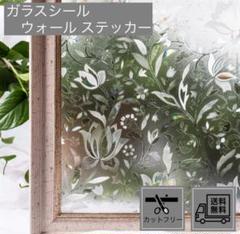 ステンドグラス シール はがせる フィルム 窓用フィルム 45cm×100cm