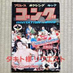 昭和レトロ／プロレス】ゴング 1976年（昭和51年）2月号 - メルカリ