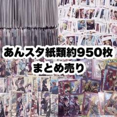 あんスタ 紙類 約950枚 まとめ売り - メルカリ