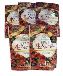 新品未開封 もぎたて生スムージーミックスベリー味180g 約150日