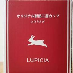 非売品 限定 LUPICIA 耐熱二層カップ とびうさぎのサムネイル