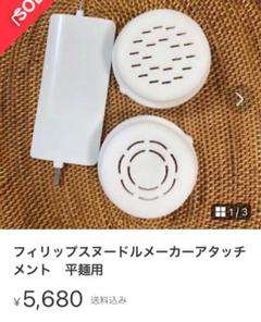 値下げ中　PHILIPS ヌードルメーカーと別売り三種類キャップ 値下げ中PHILIPS ヌードルメーカーと別売り三種類キャップ