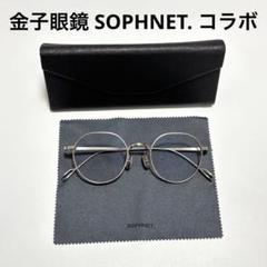 正規品 金子眼鏡 SOPHNET. コラボ メタルフレーム眼鏡 度入り ケース付