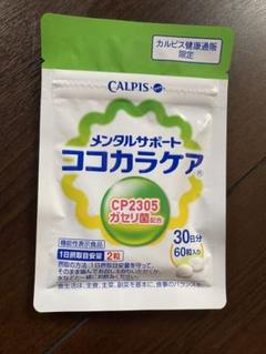 カルピス健康通販 ココカラケア(C-23ガセリ菌)