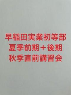 最終仕上げ！諦めない 早稲田実業学校初等部 ジャック 秋期講習 ジャック】早稲田実業学校初等部 学校別クラス プリント・巧緻性
