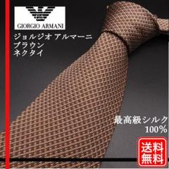 最高級シルク100%【正規品】ネクタイ ブラウン ジョルジオ アルマーニ