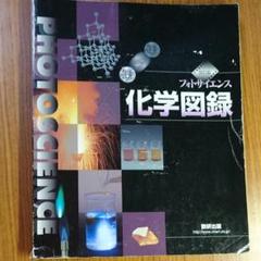 【値下げしました！希少です！】フォトサイエンス化学図録 新品・未使用】フォトサイエンス 化学図録 - メルカリ