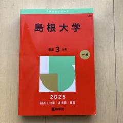 島根大学　赤本　2011,2014,2017,2020,2023　15年分 島根大学 赤本 2021年版 教学社 2026対策 過去問 - メルカリ