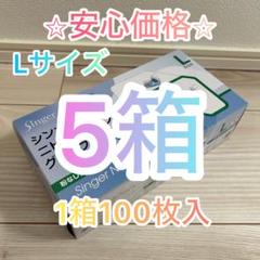 期間限定価格】ニトリルグローブ⭐︎100枚入5箱⭐︎ Lサイズ