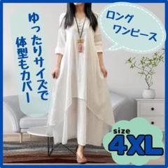 ロングワンピース 白　4XL　綿麻生地　体型カバー　AL001-W-4XL