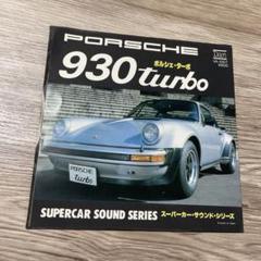 ポルシェターボ　EPレコード　930turbo スーパーカーサウンドシリーズ
