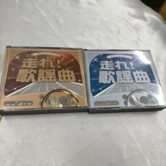 CD 未開封保管品 文化放送 走れ歌謡曲 4作品 2025年最新】Yahoo!オークション -#走れ歌謡曲の中古品・新品