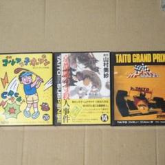 ファミコンソフト タイトー3本セット