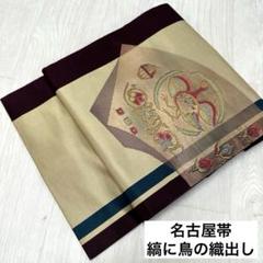 激安正規品 縞に鳥の織出し 名古屋帯 九寸 メルカリ - RO-3048 着物 正絹 着物・浴衣