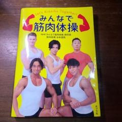 みんなで筋肉体操　痛みあり　DVD 盤面良好