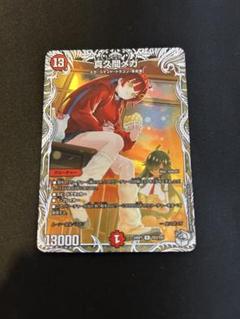 即買い可能　真久間メガ　トレジャー　新品未開封　2個セット　デュエマ 真久間メガ[キャラプレミアムトレジャー]【デュエルマスターズ