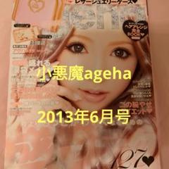小悪魔ageha 2013年号（10冊セット） - メルカリ