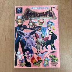 ポケモンコロシアム 任天堂公式ガイドブック