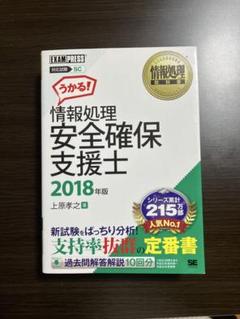 情報処理教科書 情報処理安全確保支援士 2018年版