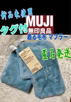 【新品未使用】無印着る毛布 2着セット まとめ売り 新品未使用】無印着る毛布 2着セット まとめ売り