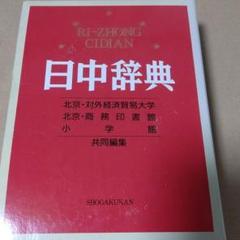 2025年最新】日中辞典 小学館の人気アイテム - メルカリ