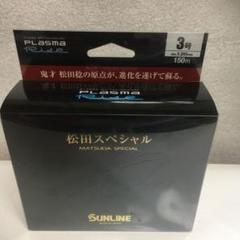サンライン 松田スペシャル