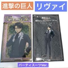 ドン・キホーテ 進撃の巨人 パーティスーツ リヴァイ アクリルスタンド 2種