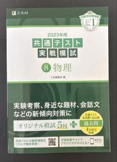 2023年用 共通テスト 実戦模試 8 物理　Z会