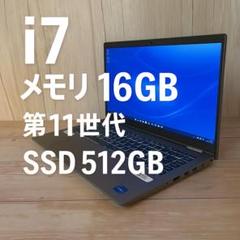 【ハイスペ❗i7❗16G❗早い者勝ち❗】DELL⭐SSD512G⭐11世代⭐のサムネイル