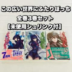 この広い世界にふたりぼっち 全3巻セット 【未使用シュリンク付】