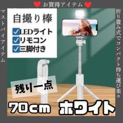 【ラスト一点】セルカ棒 ホワイト　自撮り棒 LEDライト付 三脚 リモコン 付き