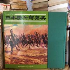 ★ぬ 日本騎兵写真集 / 編: 偕行社内 萌黄会 / 原書房