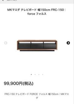 K◇◇191 MKマエダ テレビボード FORCE FRC-150 訳あり品