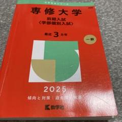 2025年最新】大学入試対策問題集の人気アイテム - メルカリ