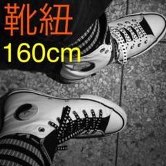 スニーカーシューレース 靴紐 平紐 陰陽図柄 160cm 1足分