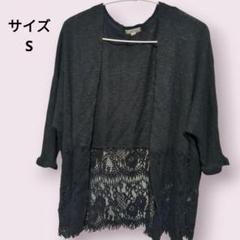 eyeshadow 【S】ブラック レースカーディガン