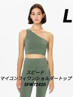 スピード マイコンフィワンショルダートップ（レディース