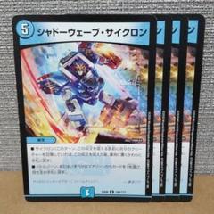 デュエルマスターズ シャドーウェーブ・サイクロン 初期 デュエルマスターズ シャドーウェーブ・サイクロン - メルカリ